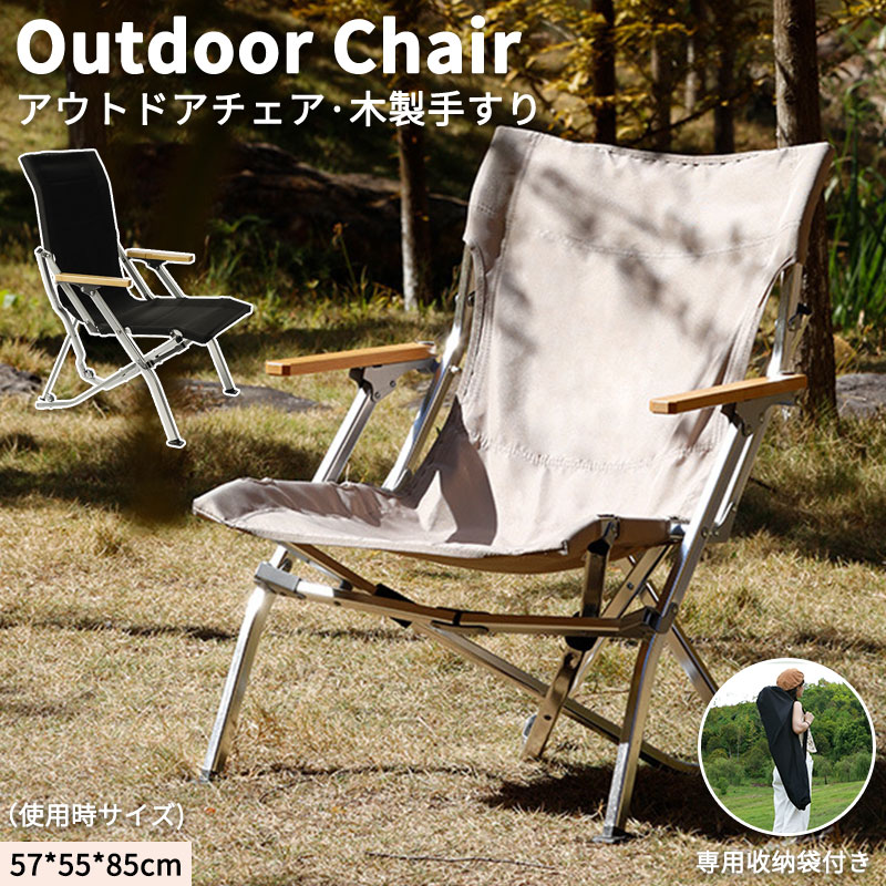 アウトドアチェア 軽量 折りたたみ フォールディングチェア キャンピングチェア 折り畳み椅子 簡単組立 ローチェア 耐荷重120kg ウッドチェア