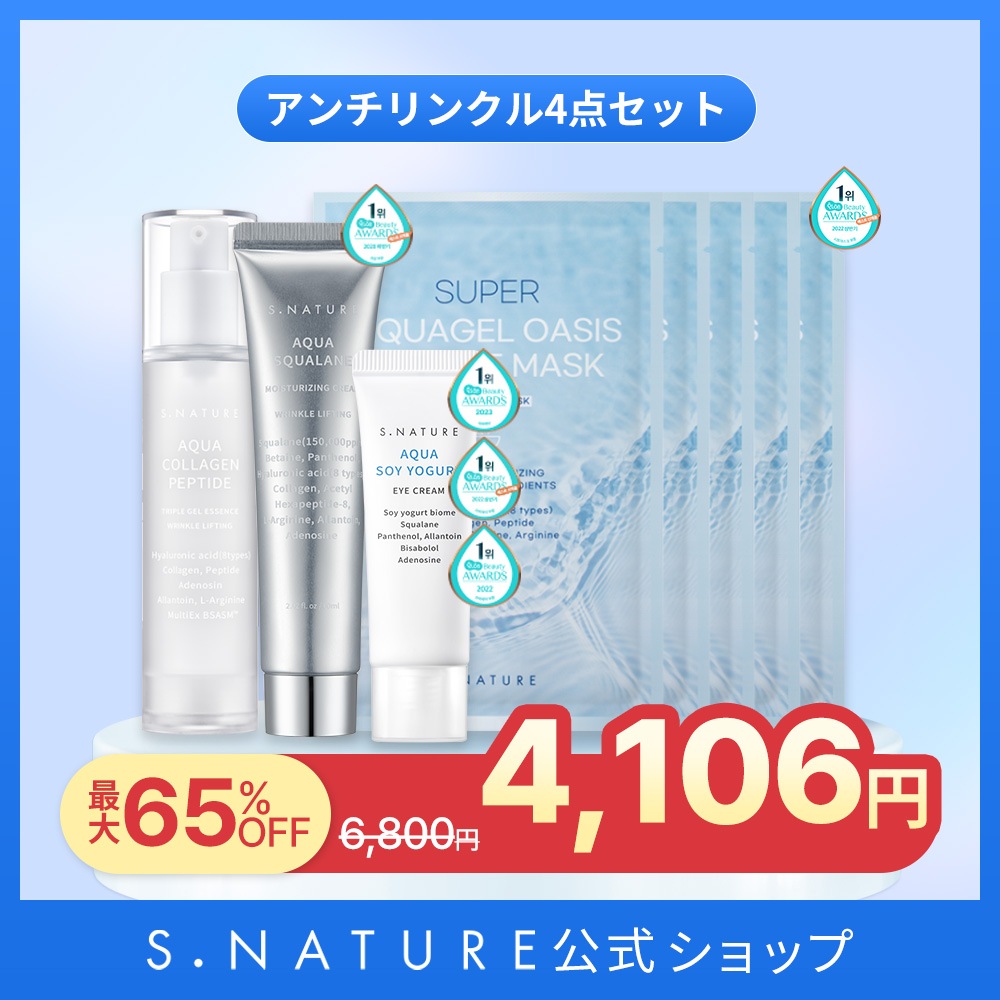 [エスネイチャー]アンチリンクル4点セット