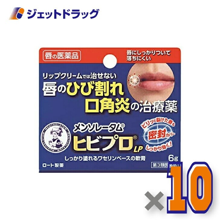 【第3類医薬品】メンソレータム ヒビプロ LP 6g ×10個