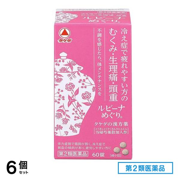 第２類医薬品 ルビーナめぐり 60錠 6個セット