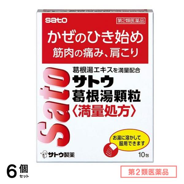 第２類医薬品 サトウ葛根湯顆粒満量処方 10包 6個セット