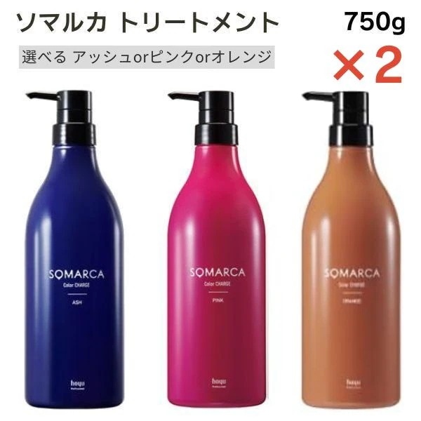 ホーユー ソマルカ カラーチャージ 選べるカラー 2個セット アッシュ ピンク オレンジ 各750g トリートメント