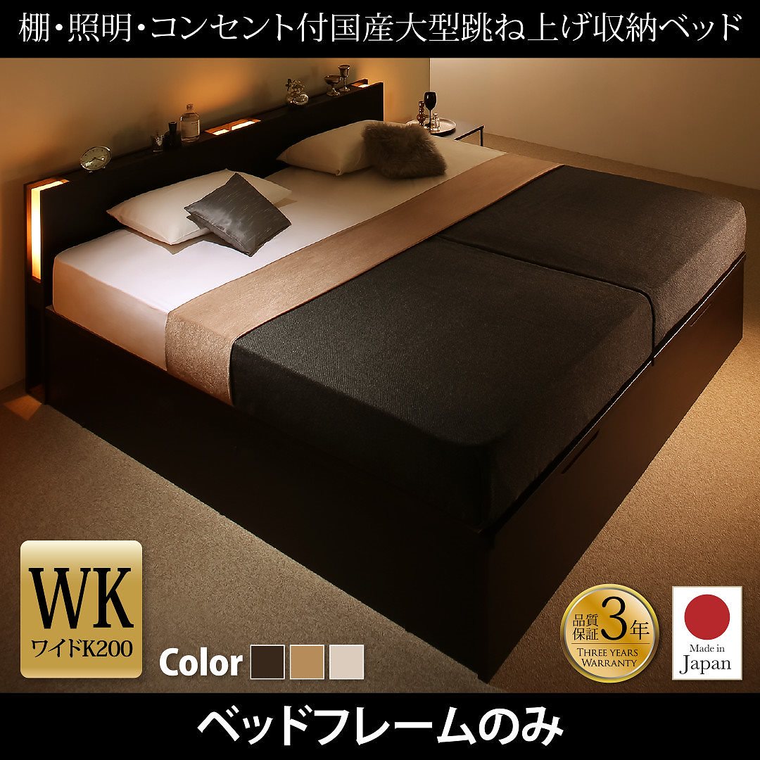 棚/照明/コンセント付き 国産 大型跳ね上げ収納ベッド [コーディルネ] [ベッドフレームのみ/マットレスなし] 縦開き ワイドK200（Sx2） [フレーム色]ダークブラウン