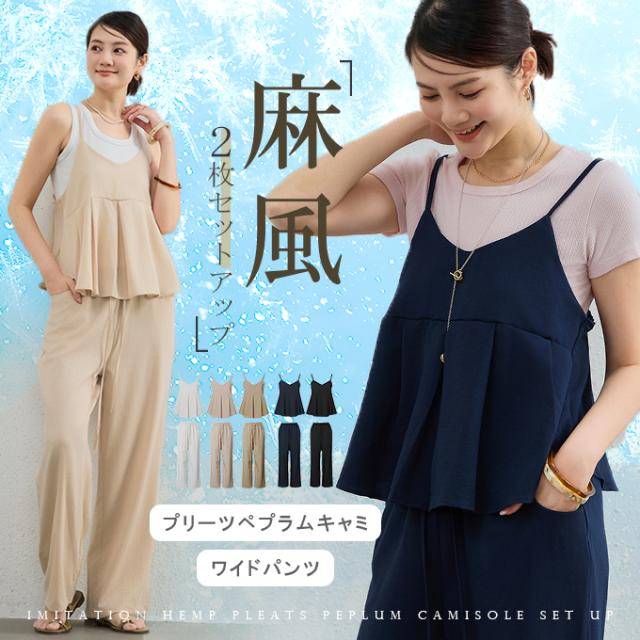 【2枚セット】麻混 リネン 上下セットアップ ペプラムキャミソール プリーツ ワイドパンツ ハイウエスト カジュアル おしゃれ 大人可愛い お出かけ 旅行 デート 女子会 人気 韓国ファッション 春