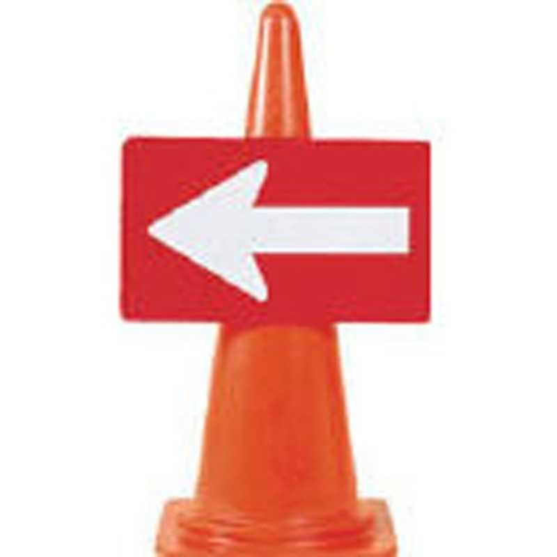 つくし工房　カラーコーン用反射矢印板　6005