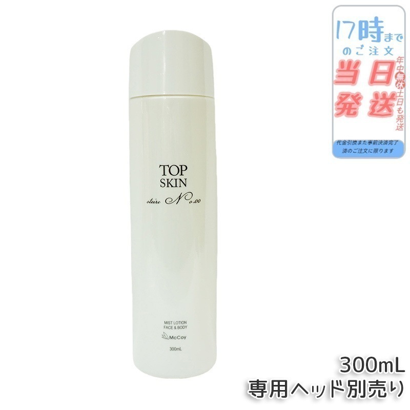 マッコイ トップスキン 300ml McCoy