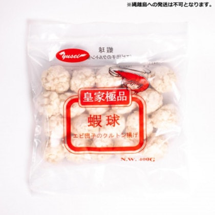 友盛貿易 皇家極品 エビ団子のクルトン揚げ(蝦球)400g×20pc 0210431