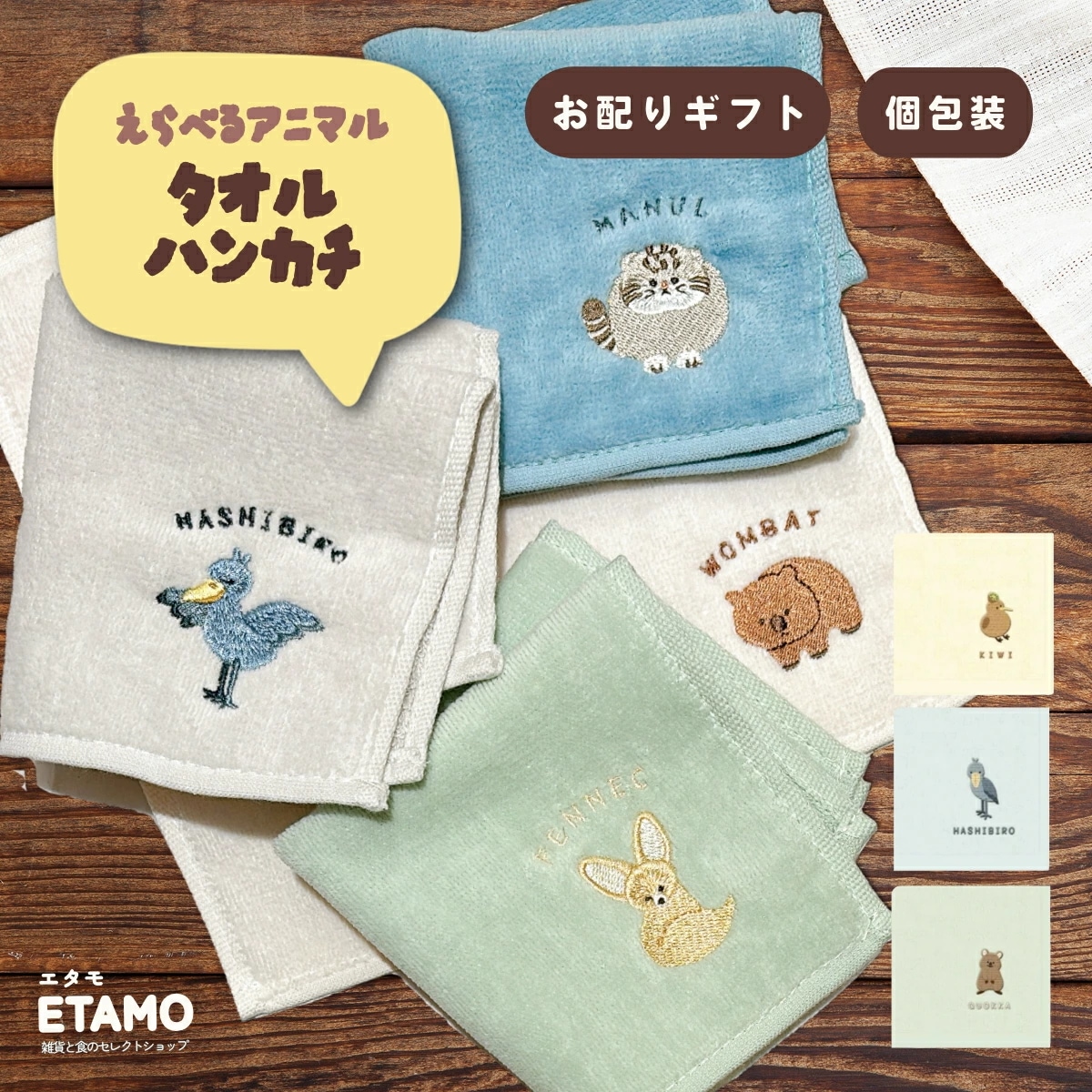 Qoo10] レアアニマル タオルハンカチ まとめ買い