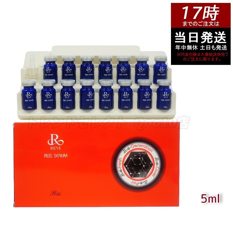 REVI ルヴィ 陶肌セラム 15本入り 延髄 幹細胞 ヒト幹細胞 セラム 美容液 銀座ロッソ ROSSO
