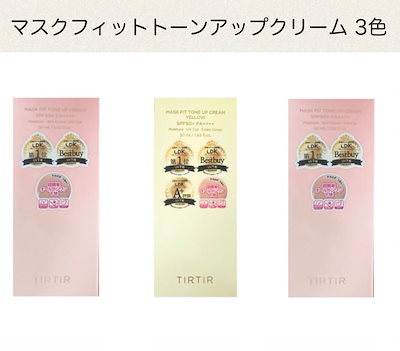 TIRTIR フィット トーンアップクリーム 50ml 3色 化粧下...のサムネイル