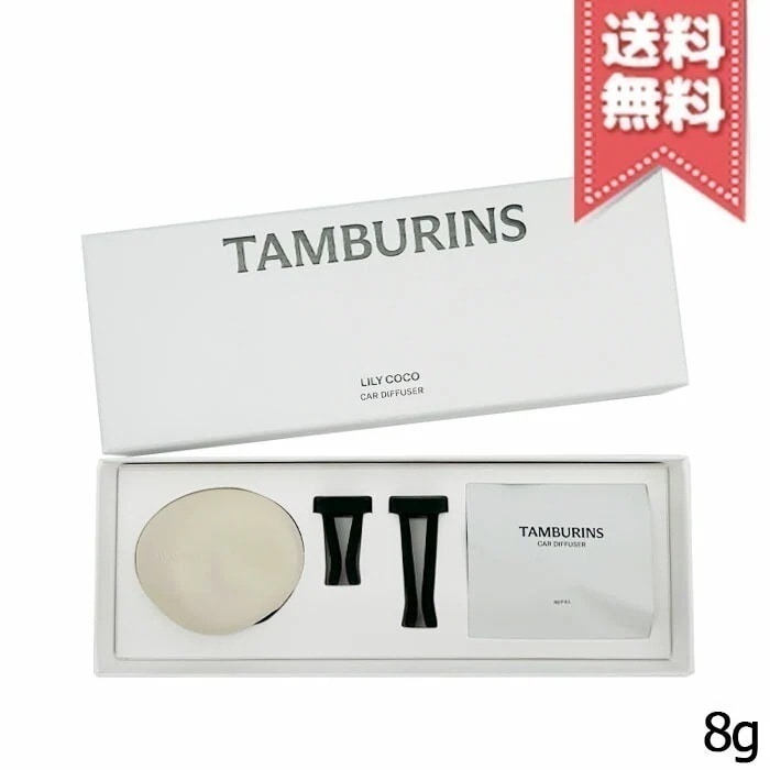 【送料無料】TAMBURINS タンバリンズ カーディフューザー リリーココ 8g