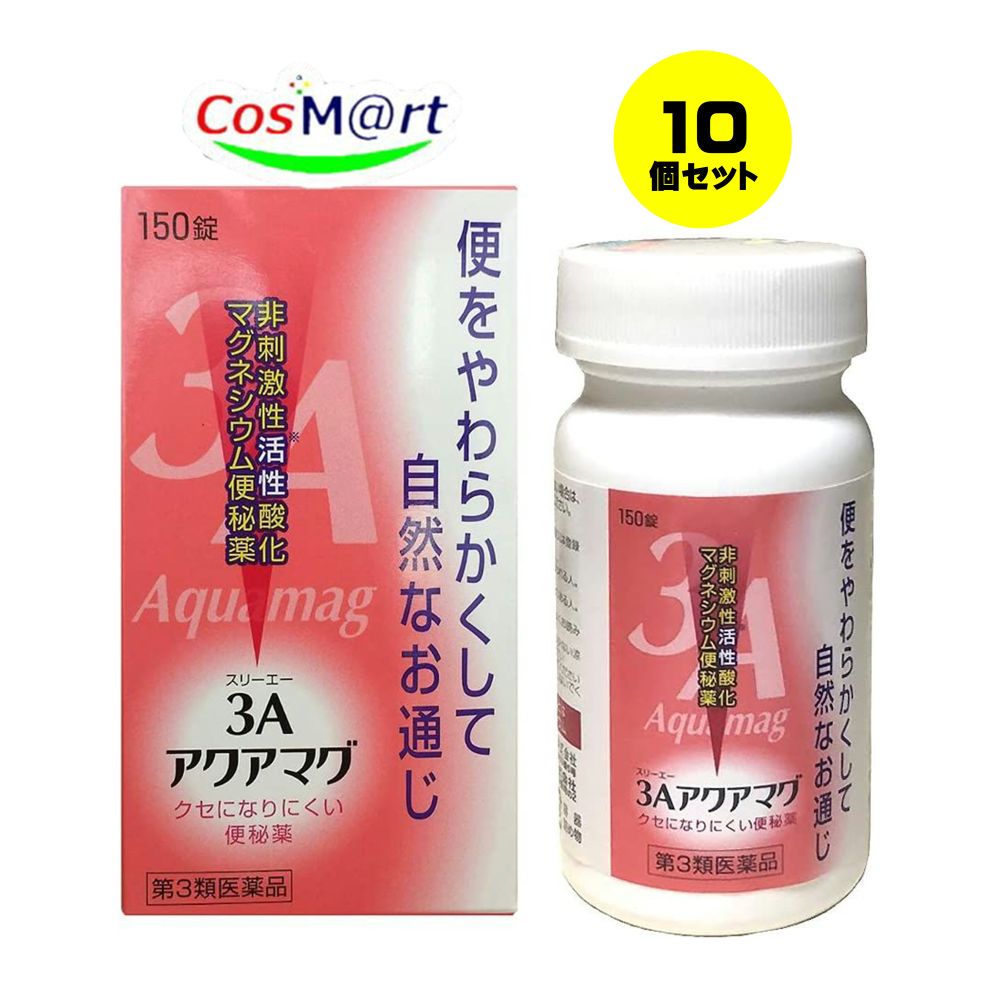 【10個セット】 【第3類医薬品】 フジックス 3Aアクアマグ 150錠 非刺激性活性酸化マグネシウム便秘薬 3Aマグネシアと同一処方 (4968760901493-10)