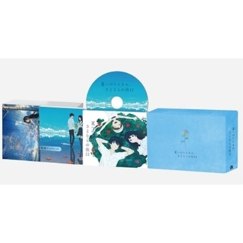 映画「夏へのトンネルさよならの出口」(豪華版)(Blu-ray Disc) (Blu-ray) PCXG-50809