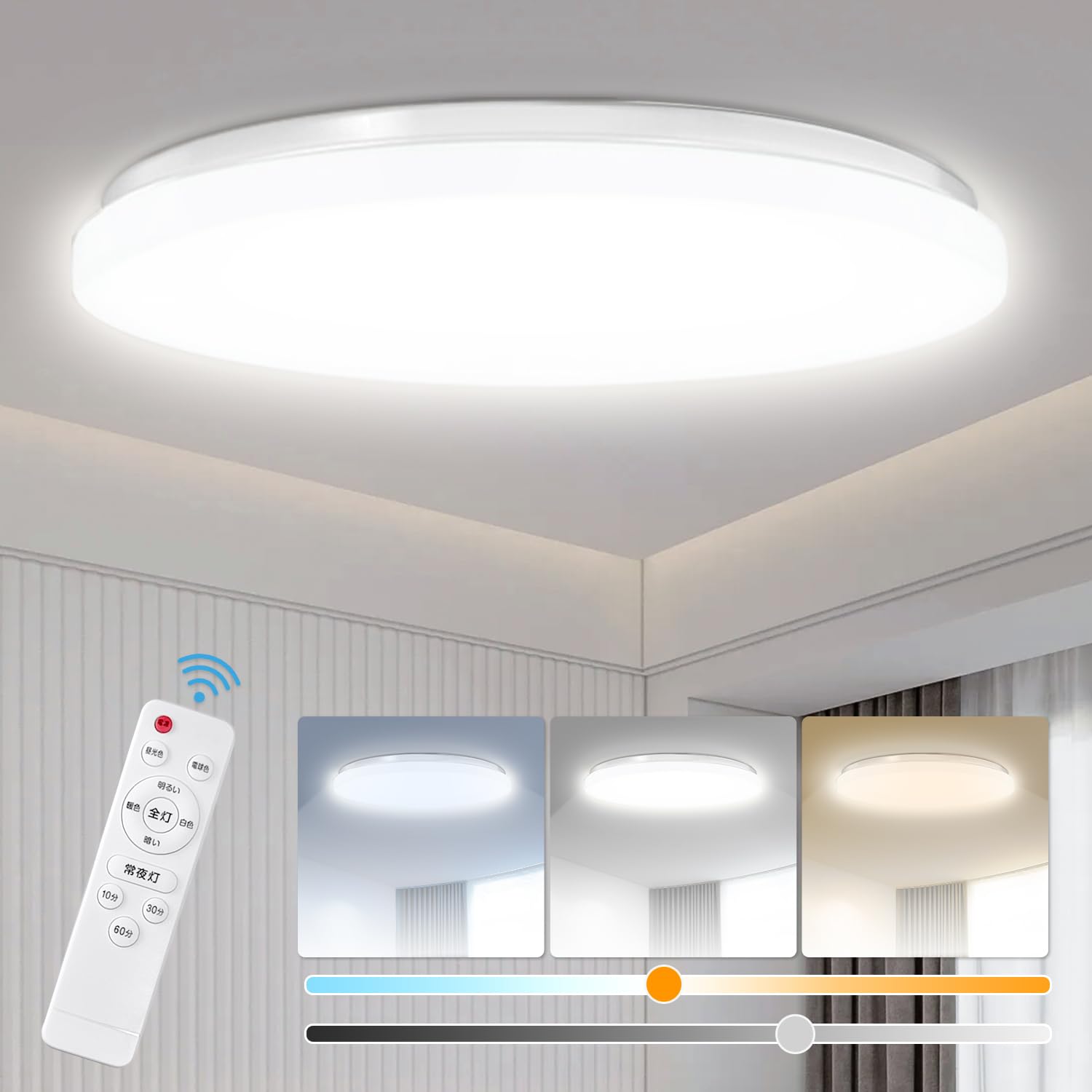 LEDシーリングライト 8~10畳 薄型 45W 調色 調光 昼光色 電球色 最大4800LM 常夜灯モード スリープタイマー 節電 省エネ 玄関 寝室 和室 台所 洗面所 天井照明 PSE認証済み