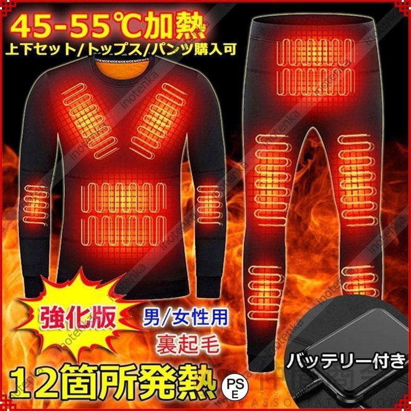 【バッテリー付き/強化版】電熱インナー ウェア 上下セット/パンツ/トップス ヒーター付き12箇所発熱 メンズ レディース ヒートパンツ 電熱ウェア 裏起毛 防寒着