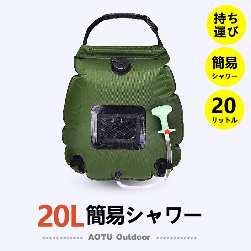 団体購入8件150円off ポータブルシャワー 持ち運び 簡易シャワー ウォータータンク キャンプ 釣り 災害 避難所 非常用 断水 携帯 海 海水浴 サーフィン