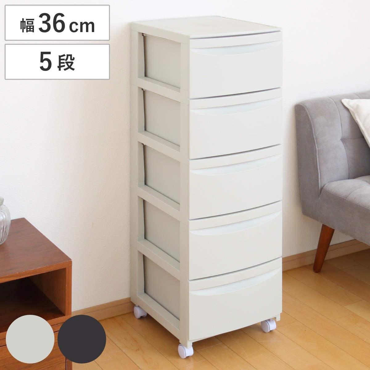 チェスト 5段 Roocent（ルーセント） 幅36x奥行42x高さ106.2cm キャスター付き 収納ケース 引き出し 収納 タンス プラスチック 洋服 衣類 収納チェスト リビングチェスト