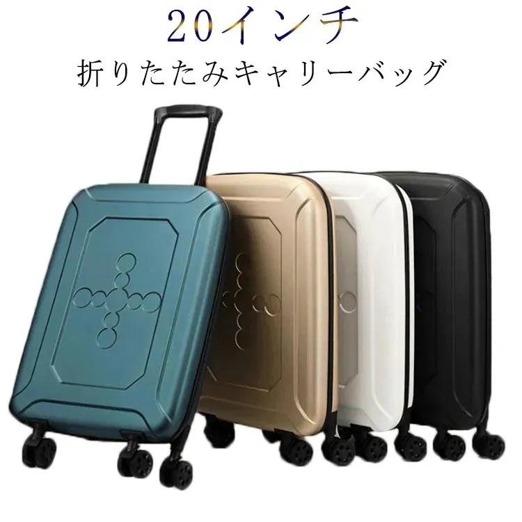 折りたたみキャリーバッグ キャリーケース 折り畳み スーツケース 1-5泊 キャリーバッグ コンパクト 大容量 35L 機内持ち込み ｓサイズ 耐久性 ブラック ホワイト ゴールド ブルー2685