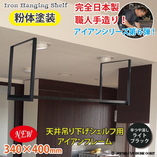 アイアン 吊り棚 吊棚 棚 天井吊り下げ 棚受け 吊り下げ フレーム ハンギング シェルフ 黒 つや消し ライト ブラック 1段 職人手作り 日本製 アイアンブラケット