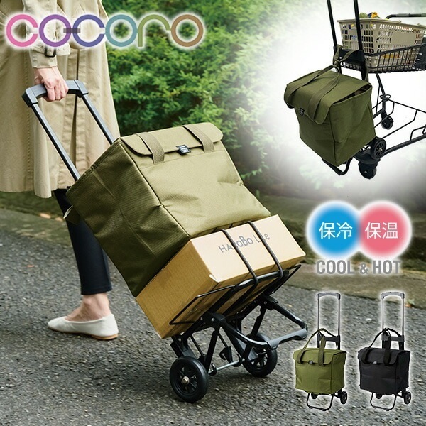 4WAYカート マルチ ショッピングカート 25L カートフック付 保冷 保温 COCORO Multi