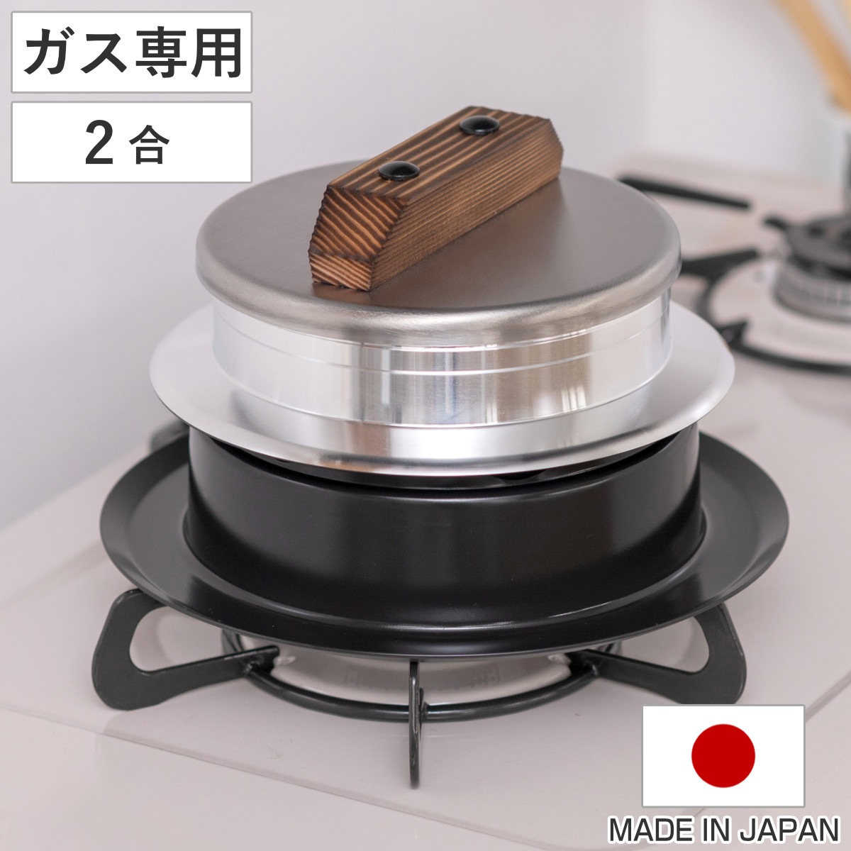 炊飯鍋 2合炊き ガス火専用 謹製 釜炊き三昧 極 日本製 UMIC ユミック 直火専用 ガス火対応 ご飯鍋 ご飯釜 水位線付き 二合炊き 炊飯釜 羽釜 釜炊き ごはん鍋 炊飯用鍋 炊飯用なべ
