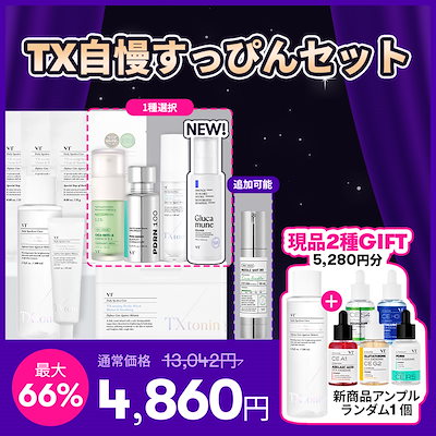 VT史上初！メガ割最大お得セットが登場【悩み別に選べる TX自慢