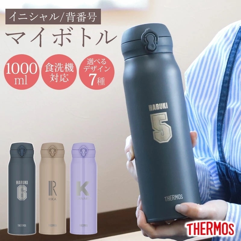サーモス 水筒 名入れ無料 1000ml 1リットル イニシャル 背番号 THERMOS ワンタッチ 食洗機対応 保冷 保温 乾燥機対応 真空断熱 ケータイマグ マグ 名入れ 彫刻 オリジナル 水分補 5,990円
