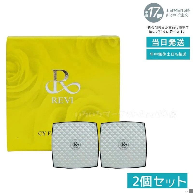 【2個セット】 REVI ルヴィ シーワイ フェイスパウダー パフ2枚付き 陶肌ファンデーション CCクリーム サロン専売品 銀座ROSSO 日本製