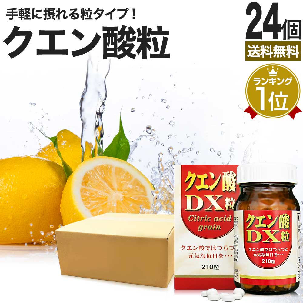 クエン酸DX粒 210粒*24個 約720日分 サプリメント サプリ 食用