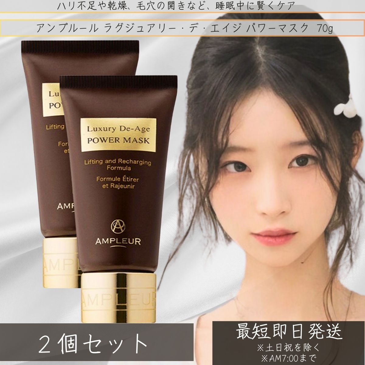AMPLEUR ラグジュアリー・デ・エイジ エイジングケアナイトマスク パワーマスク 70g　×2個セット ヒアルロン酸 顔 ほうれい線 ドクターズコスメ フェイスクリーム 【アンプルール 】