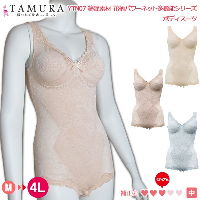 tamura タムラ ノンワイヤーボディスーツ (アンダースライド式カップ)綿混素材花柄パワーネット多機能シリーズ 1メ-2運 YTN07 【N】