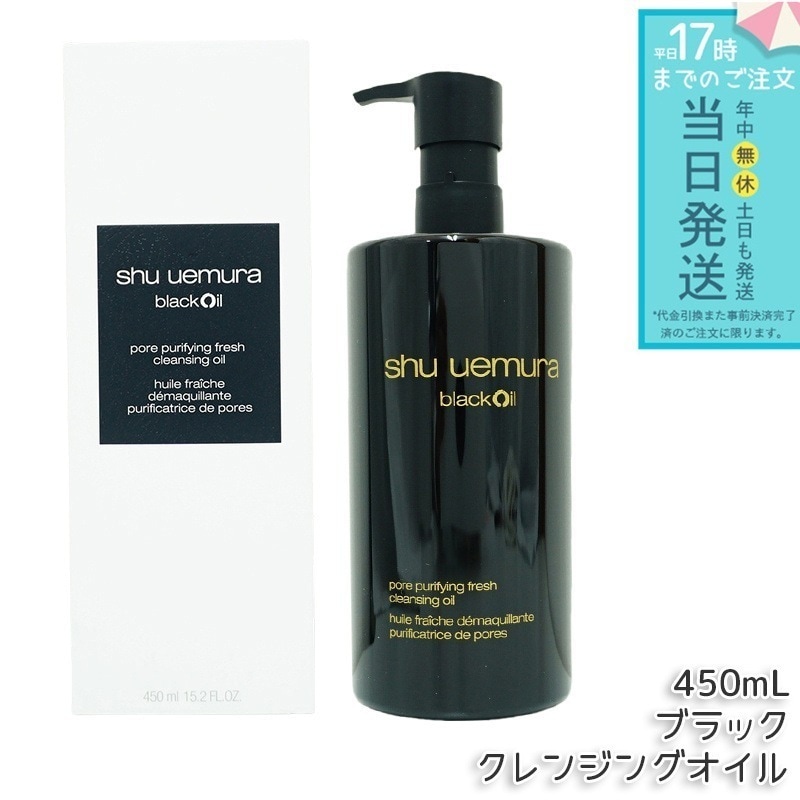シュウウエムラ クレンジングオイル 450ml ブラック シュウウエムラ shu uemura クレンジングオイル メイク落とし メイク落とし 毛穴ケア ディープクレンジング ブラックティーエキス