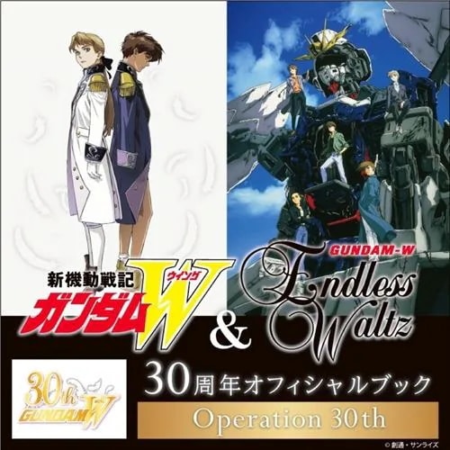 【BOOK】『新機動戦記ガンダムW&Endless Waltz』30周年オフィシャルブックOperation 30th
