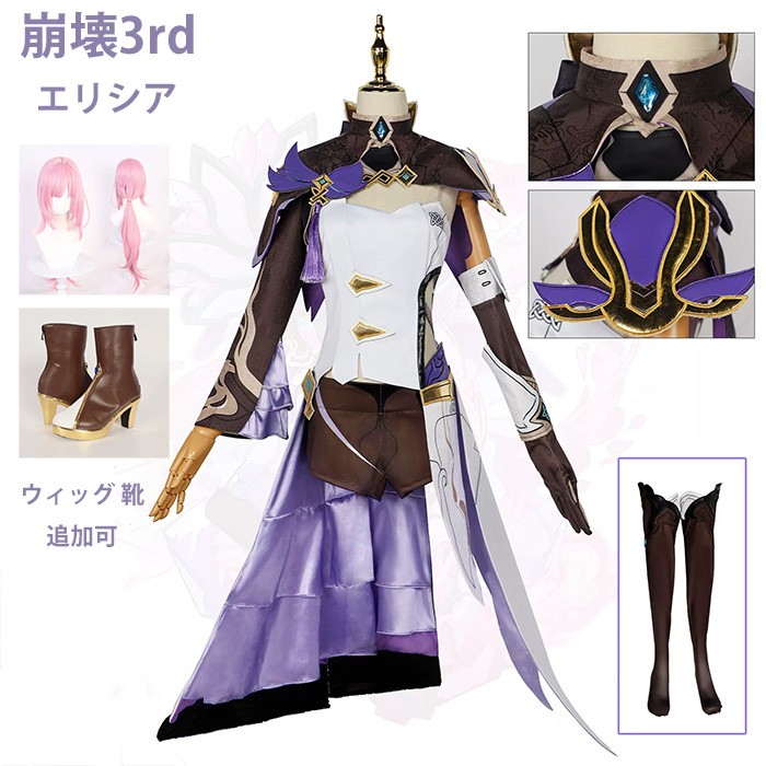 崩壊3rd エリシア コスプレ衣装 コスプレ ウィッグ 靴 学園祭 イベント ウィッグ 靴 選択可能