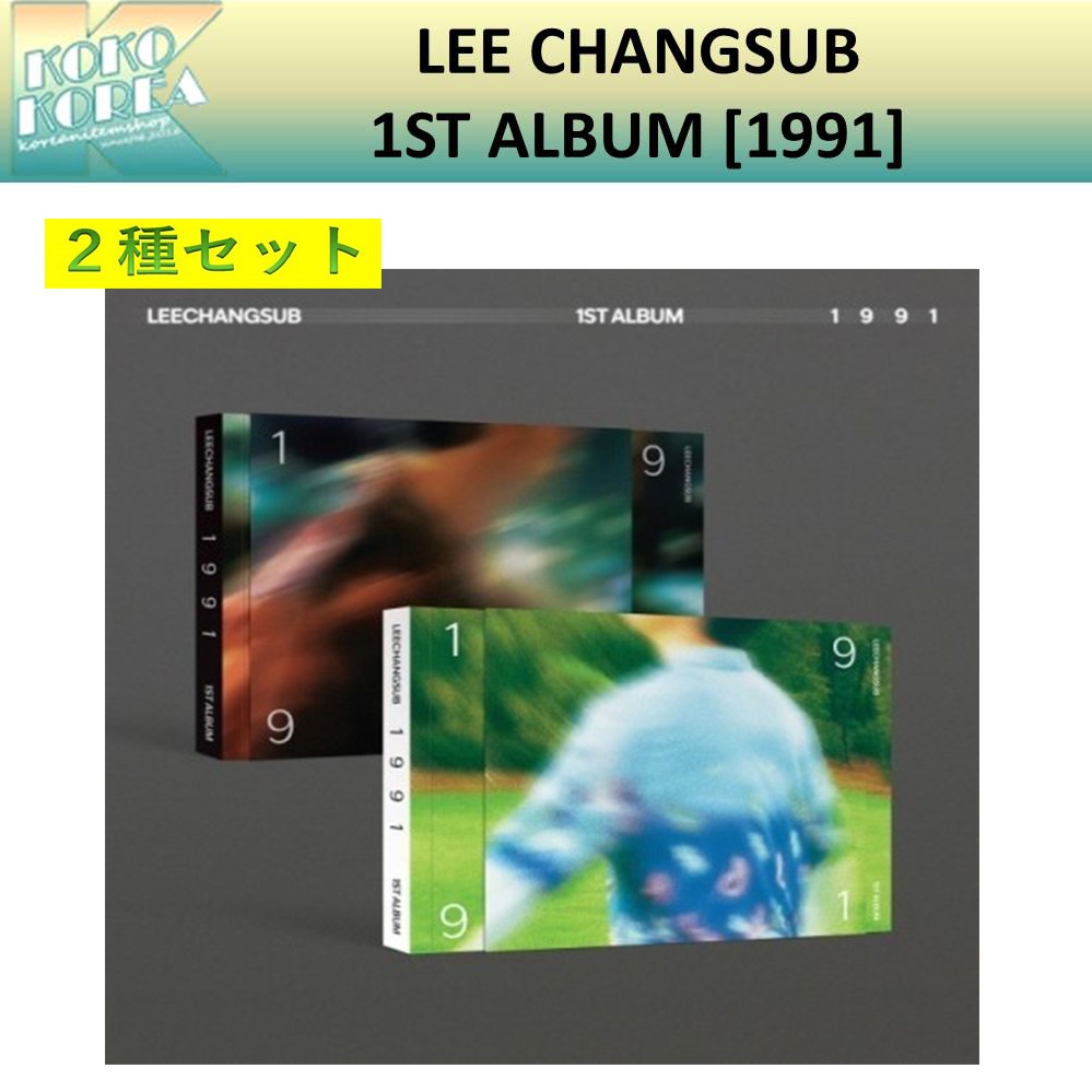 ２種セット LEE CHANGSUB イチャンソプ 正規アルバム1集 [1991]
