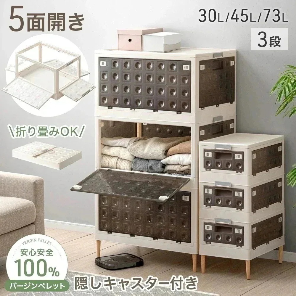 収納ボックス 5面開閉 収納ケース 3段 折りたたみ 大容量 押し入れ収納 30L 45L 73L お掃除ロボ対応 積み重ね 収納コンテナ S M L キャスター付