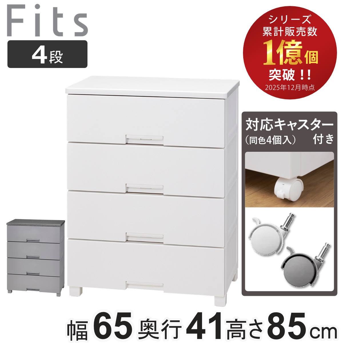 チェスト キャスター付き フィッツチェスト6504 4段 タンス 引き出し 収納 衣類収納 日本製 完成品 フィッツ プラスチック 引き出しロック 衣装ケース リビング収納 洋タンス