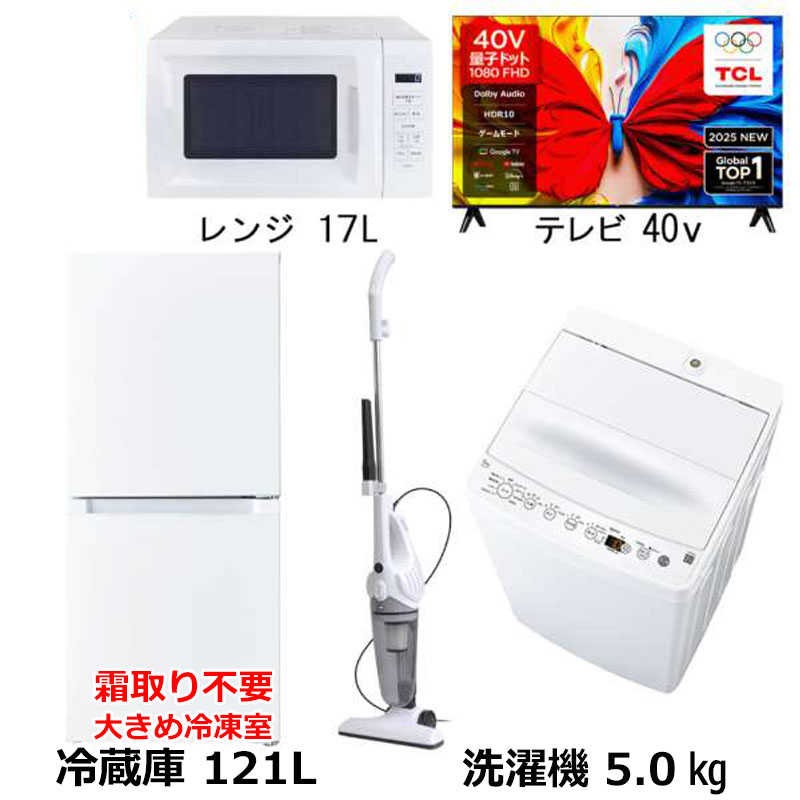 新生活家電4点セット ホワイト 白 冷蔵庫121L 霜取り不要 耐熱天板 洗濯機5kg 電子レンジ17L サイクロン掃除機 40型液晶テレビ　（標準設置無料） 59,160円