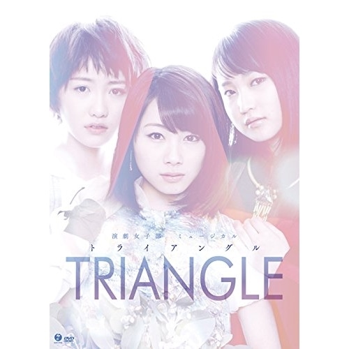 モーニング娘’15 ／ 演劇女子部ミュージカル「TRIANGLE-トライアングル-」 (DVD) EPBE-5517