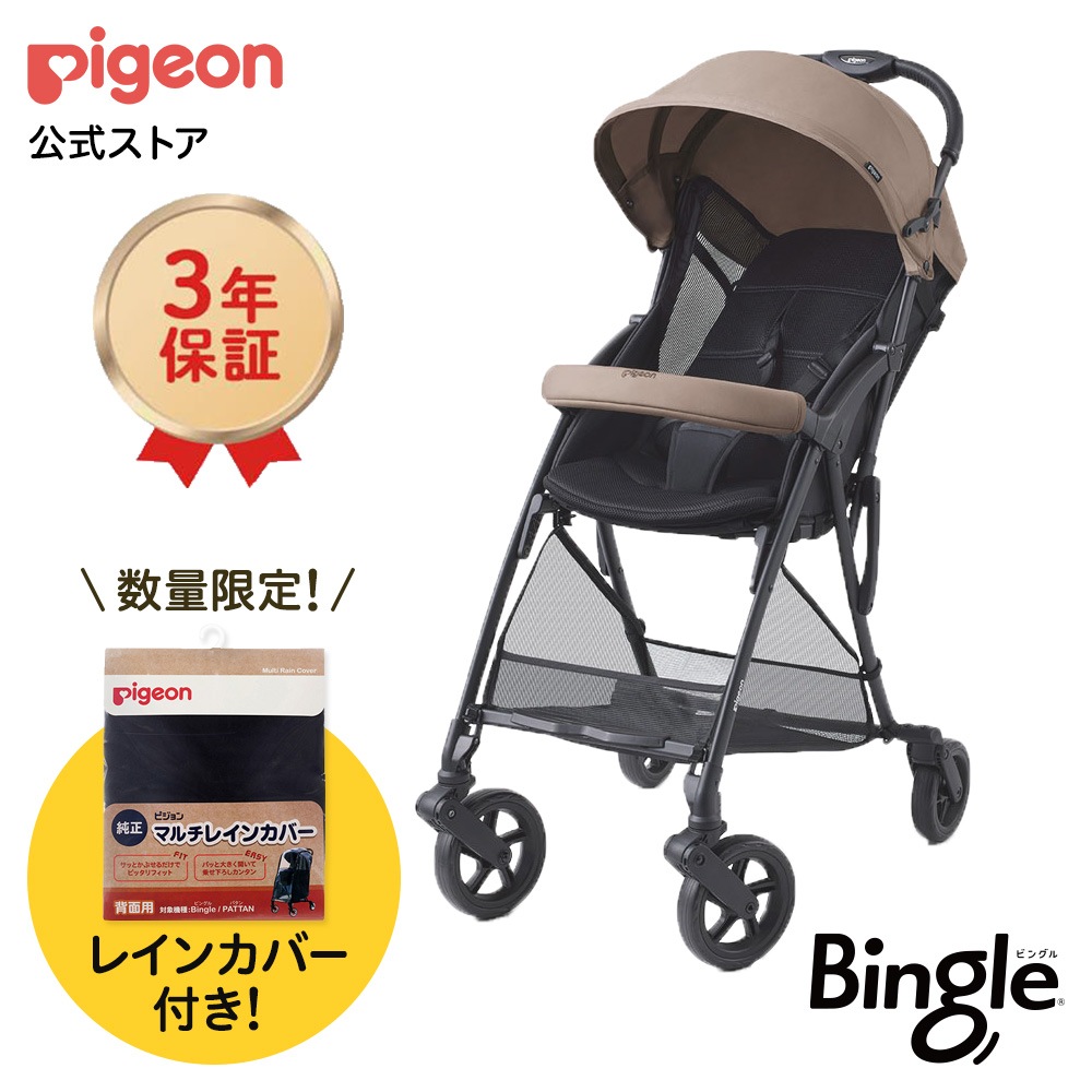 【数量限定】ビングル BB4 モカブラウン レインカバーセット ベビーカー 軽量 折りたたみ コンパクト b型 ベビーバギー バギー ベビー用品 赤ちゃん用品 赤ちゃんグッズ ベビーグッズ