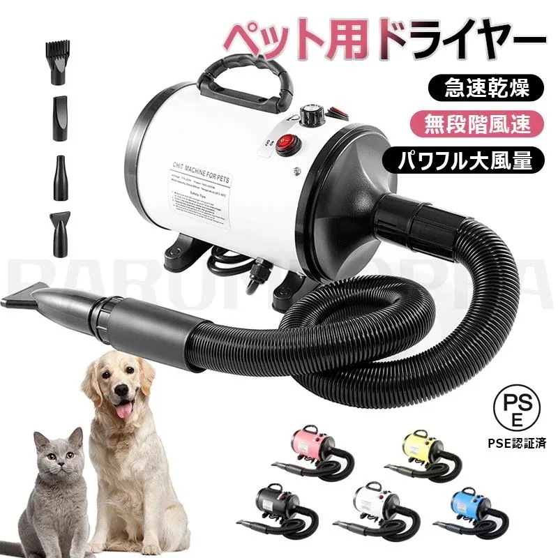 [即納 限時割!引!]E認証済 ペット用ドライヤー 犬用 ドライヤー ペットドライヤー 4つノズル付き 無段階速 パワフル 犬用ドライヤー 大型犬 犬 ドライヤー 業務用 家庭
