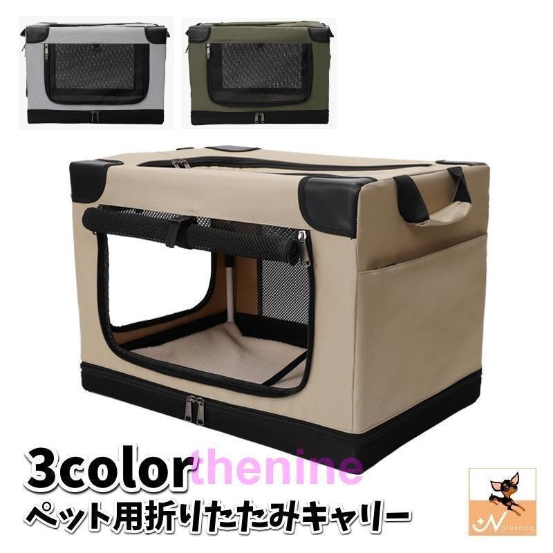 再販未定！折りたたみキャリー ソフトクレート ペット用 犬用 猫用 ドライブケージ ペットケージ メッシュ窓 通気性 便利 コンパクト お出かけ 旅行 通院 ア
