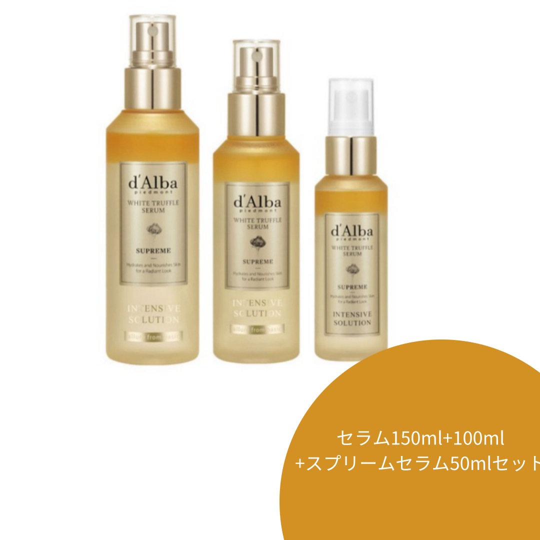 ダルバ ホワイト トリュフ スプリーム インテンシブ セラム 150ml + 100ml + スプリーム セラム 50ml セット1セット