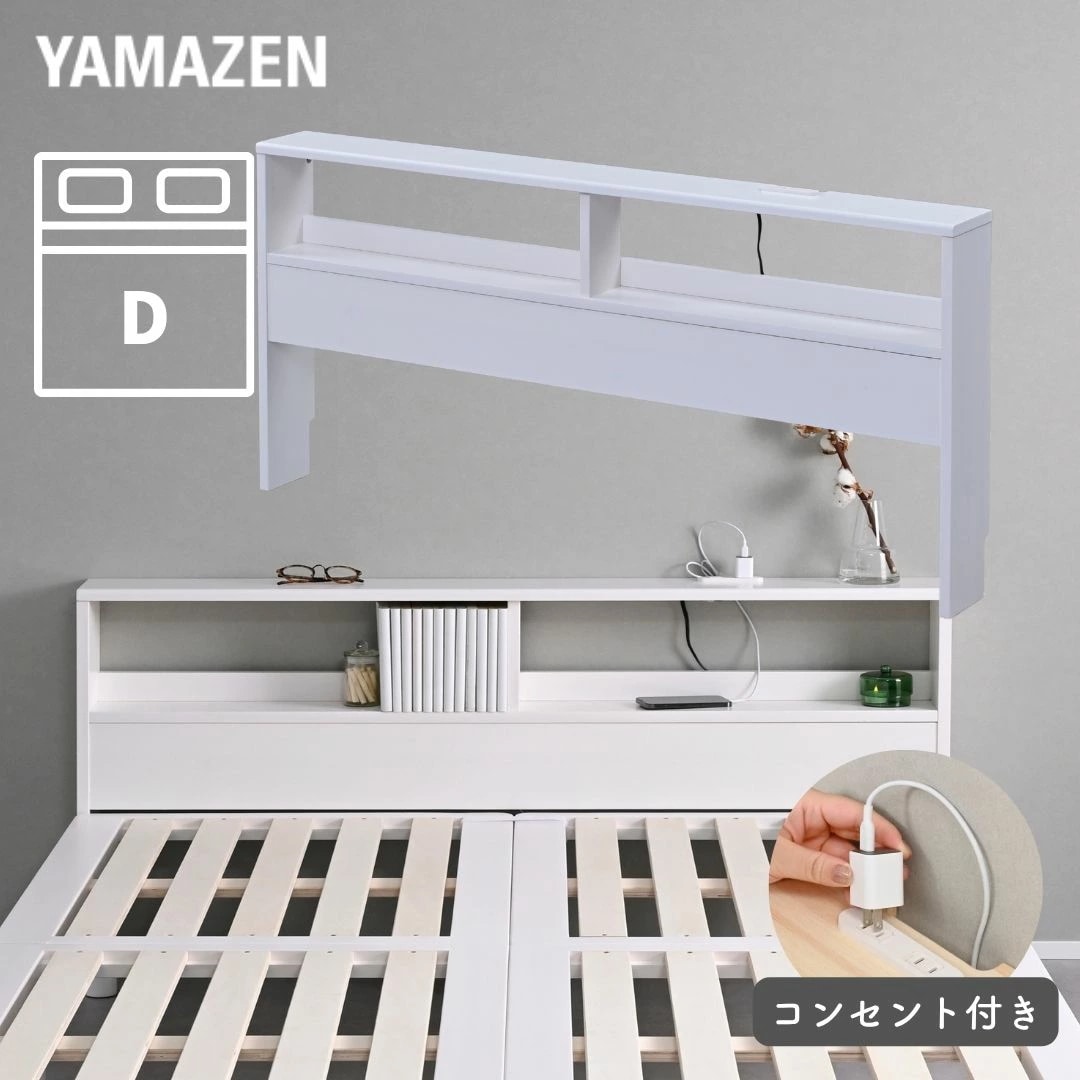 掃除がしやすい ベッド ヘッドボード 後付け コンセント付き ダブル