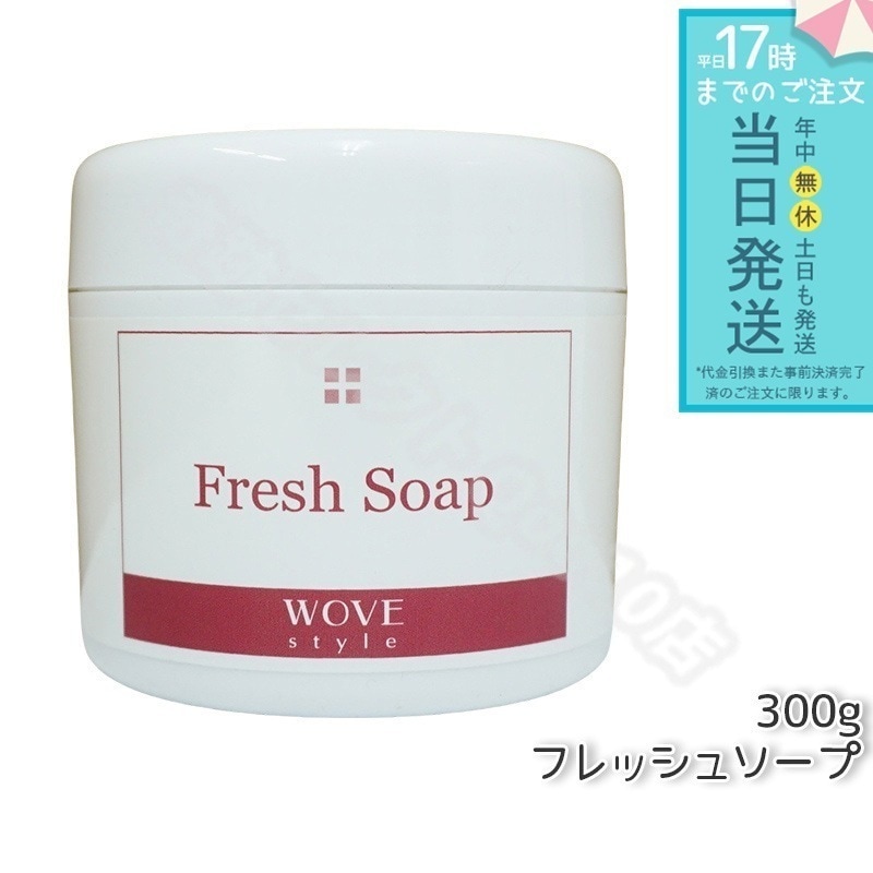 ウォブスタイル フレッシュソープ 300g wove style スキンケア 業務用 なめらか 半生石けん しっとり 洗顔料 石鹸 石けん スキンケア 毛穴 乾燥