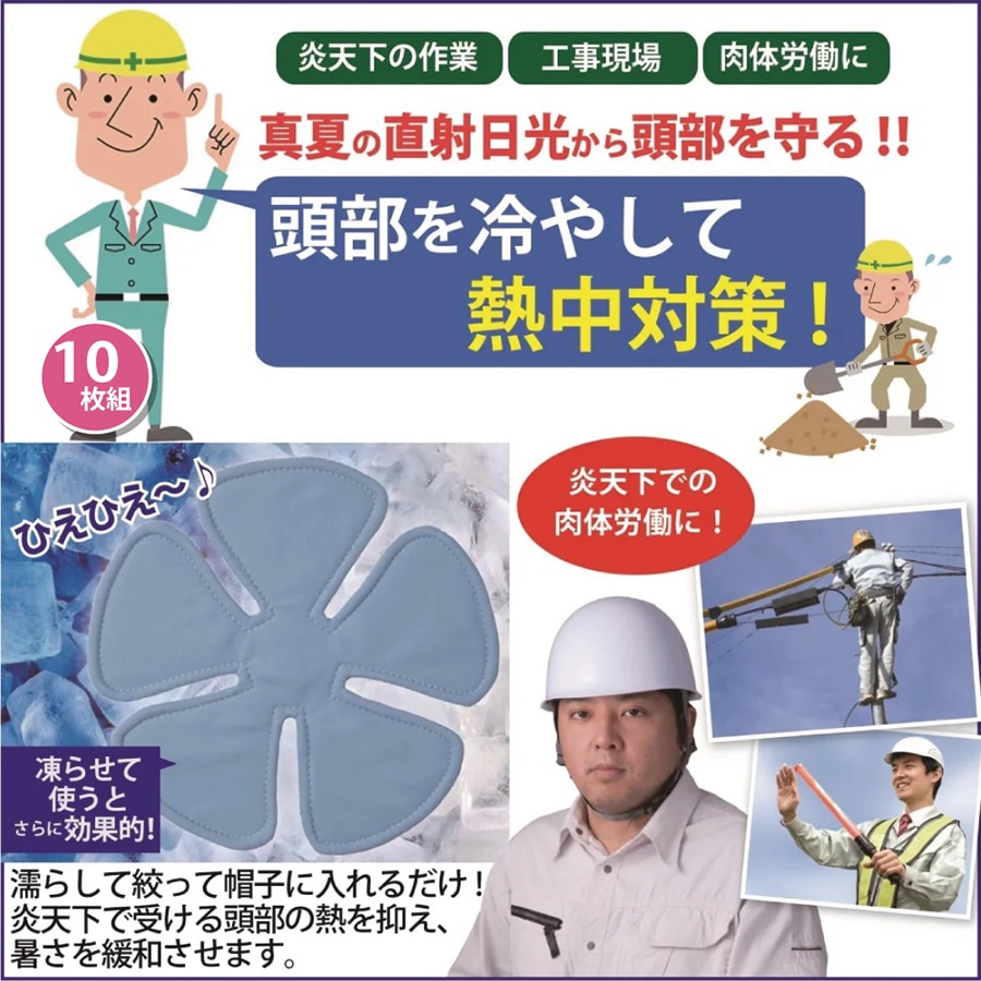 炎天下の作業に！ヘッドクール　１０枚組