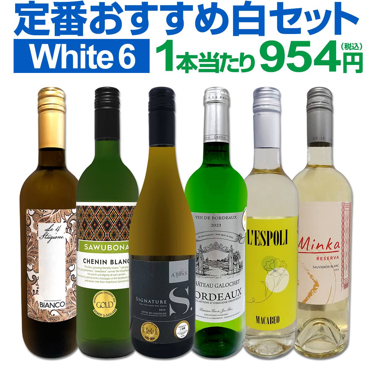 ワインセット送料無料第234弾！採算度外視の謝恩企画！当店厳選！特大感謝の大満足白ワインセット6本