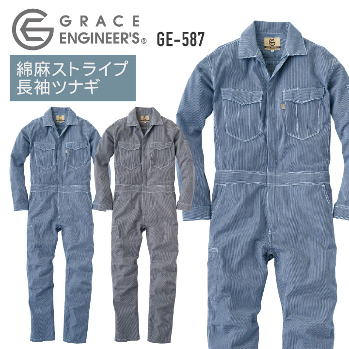 麻綿ストライプ長袖ツナギ つなぎ GRACE ENGINEER S 農業 農作業 ガーデニング アウトドア DIY 動きやすい 作業着 作業服 SKプロダクト /sk-ge587-b