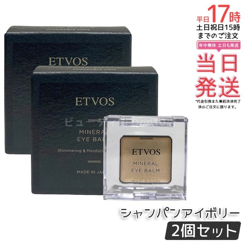 【2個セット】ETVOS エトヴォス ミネラルアイバームシャンパンアイボリー