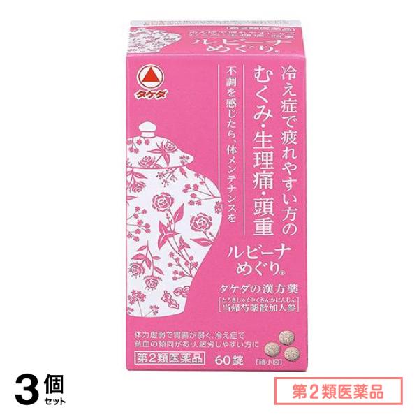 第２類医薬品 ルビーナめぐり 60錠 3個セット
